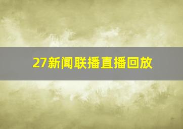 27新闻联播直播回放