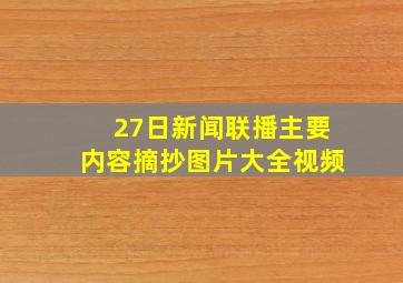 27日新闻联播主要内容摘抄图片大全视频