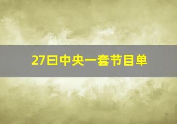 27曰中央一套节目单