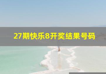 27期快乐8开奖结果号码