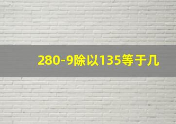 280-9除以135等于几