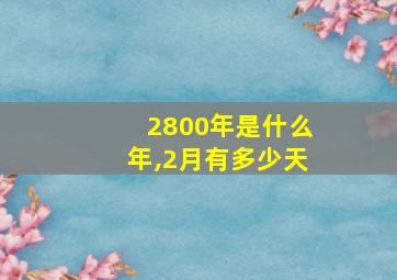 2800年是什么年,2月有多少天