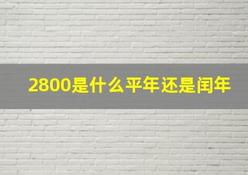 2800是什么平年还是闰年