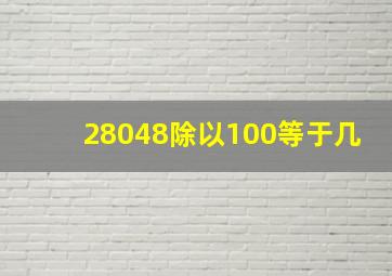 28048除以100等于几