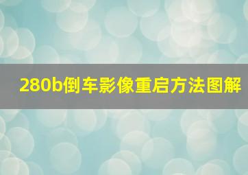 280b倒车影像重启方法图解