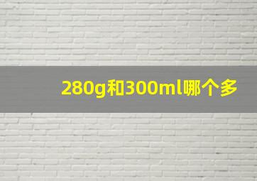 280g和300ml哪个多