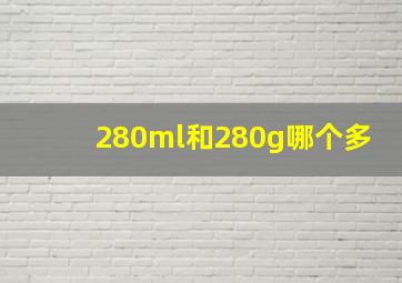 280ml和280g哪个多