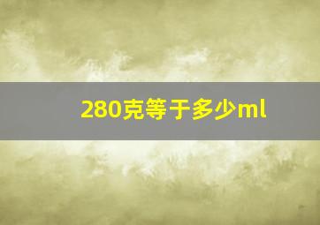 280克等于多少ml