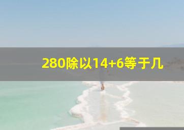 280除以14+6等于几