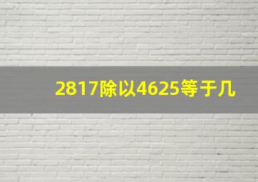 2817除以4625等于几