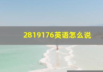 2819176英语怎么说