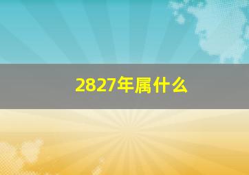 2827年属什么