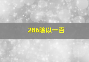 286除以一百