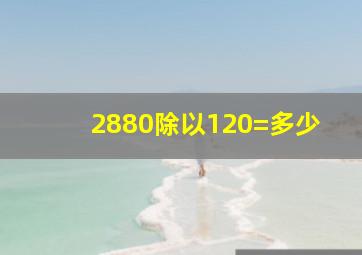 2880除以120=多少