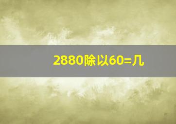 2880除以60=几