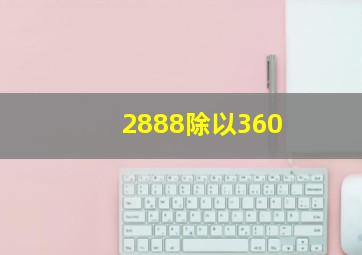 2888除以360