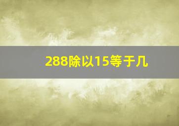 288除以15等于几