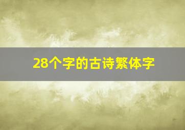 28个字的古诗繁体字