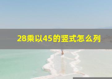 28乘以45的竖式怎么列