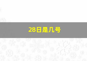 28日是几号