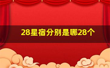 28星宿分别是哪28个