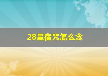 28星宿咒怎么念