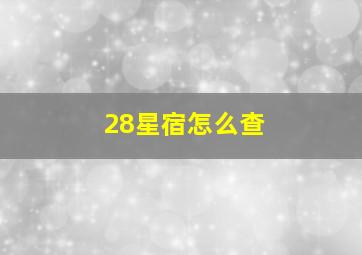 28星宿怎么查