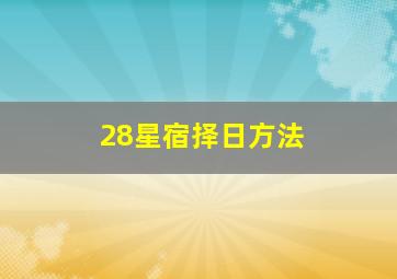 28星宿择日方法