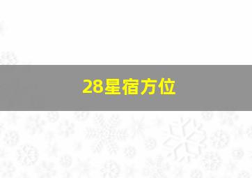 28星宿方位