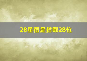 28星宿是指哪28位