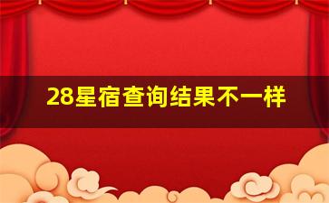 28星宿查询结果不一样