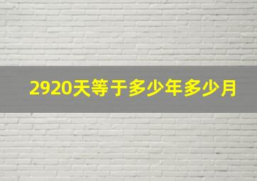 2920天等于多少年多少月