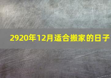 2920年12月适合搬家的日子