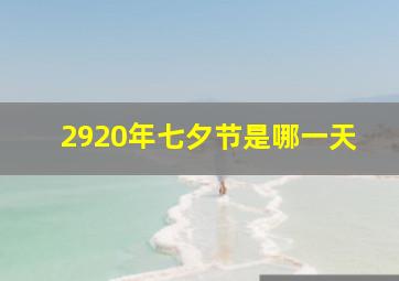 2920年七夕节是哪一天