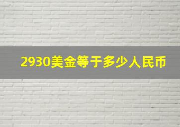 2930美金等于多少人民币