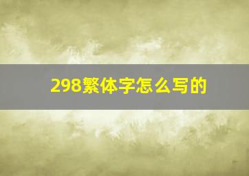 298繁体字怎么写的