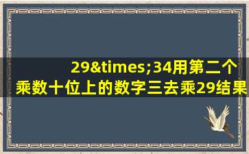 29×34用第二个乘数十位上的数字三去乘29结果是