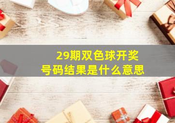 29期双色球开奖号码结果是什么意思