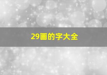 29画的字大全