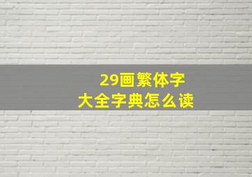 29画繁体字大全字典怎么读