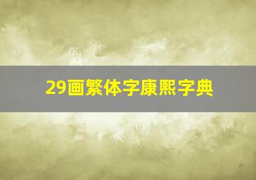 29画繁体字康熙字典