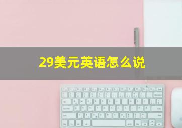 29美元英语怎么说