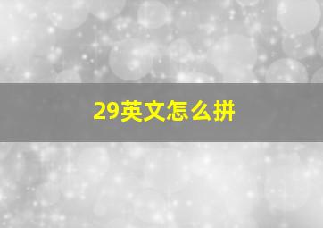 29英文怎么拼