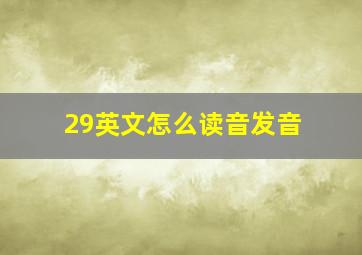 29英文怎么读音发音