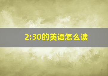 2:30的英语怎么读