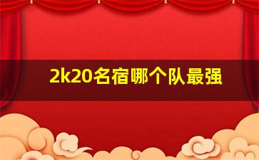 2k20名宿哪个队最强