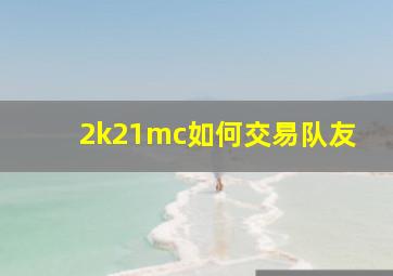 2k21mc如何交易队友