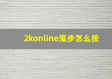 2konline鬼步怎么按