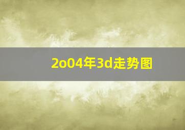 2o04年3d走势图