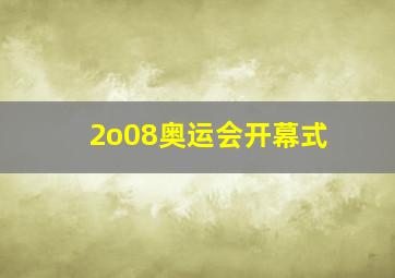 2o08奥运会开幕式